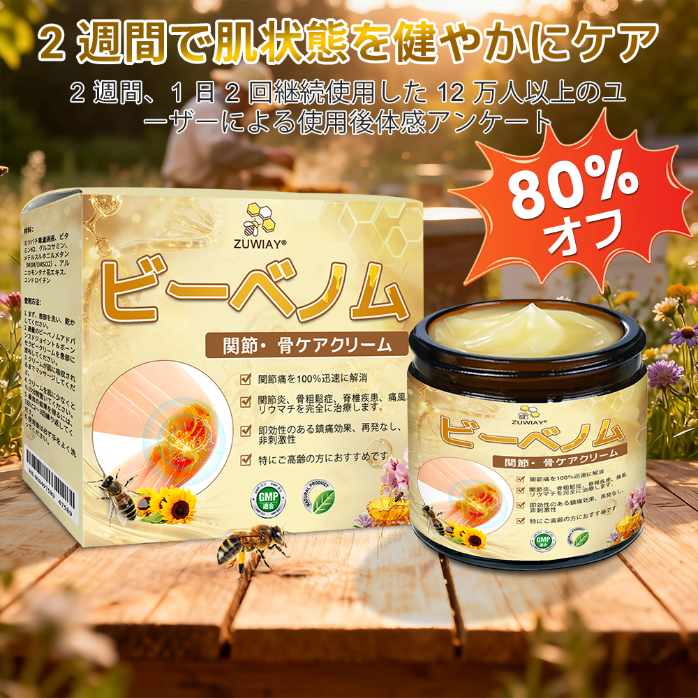 ZUWIAY® ハチ毒配合 痛み緩和・骨の治癒クリーム 🎊🎊（特に高齢者向け）